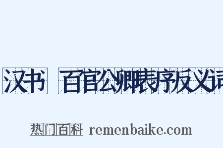 汉书·百官公卿表序反义词是什么意思的图片
